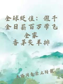 全球貶值：假千金日薪百萬帶飛全家