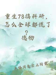 重生78搞科研，怎么全球都慌了？