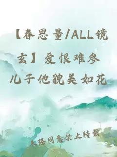 【眷思量/ALL鏡玄】愛恨難參