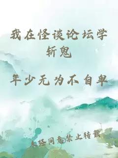 我在怪談?wù)搲瘜W(xué)斬鬼