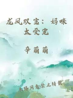 龍鳳雙寶：媽咪太受寵