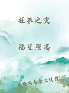 狂莽之災(zāi)