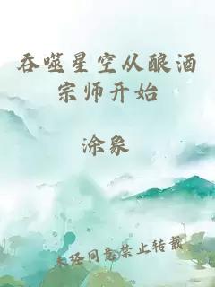 吞噬星空從釀酒宗師開始