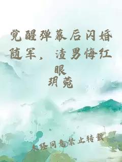 覺醒彈幕后閃婚隨軍，渣男悔紅眼