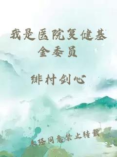 我是醫(yī)院復(fù)健基金委員
