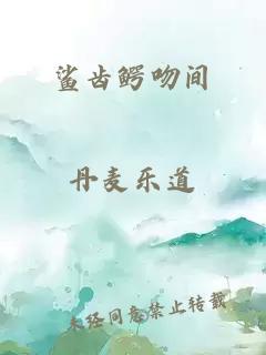 鯊齒鱷吻間