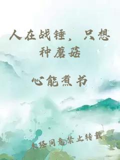 人在戰(zhàn)錘，只想種蘑菇