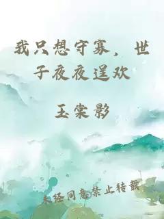 我只想守寡，世子夜夜逞歡