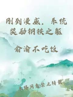 剛到漫威，系統(tǒng)獎(jiǎng)勵(lì)鋼鐵之軀