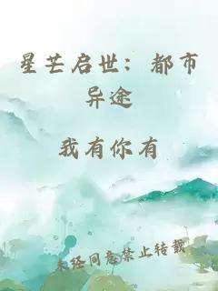 星芒啟世：都市異途