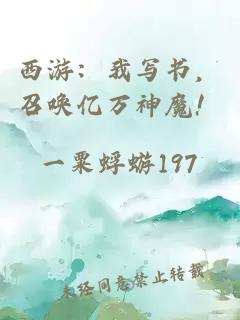 西游：我寫(xiě)書(shū)，召喚億萬(wàn)神魔！