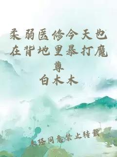 柔弱醫(yī)修今天也在背地里暴打魔尊