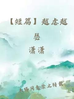 【短篇】越虐越瑟