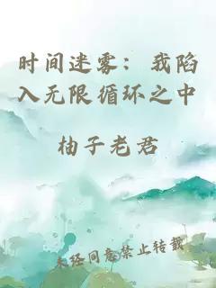 時(shí)間迷霧：我陷入無(wú)限循環(huán)之中