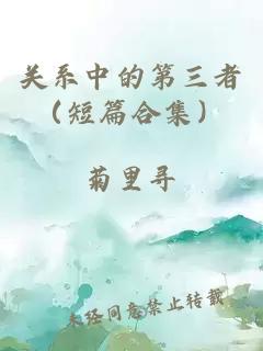 關(guān)系中的第三者（短篇合集）