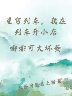 星穹列車，我在列車開小店