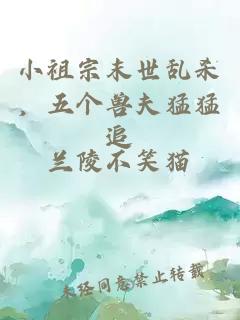 小祖宗末世亂殺，五個(gè)獸夫猛猛追