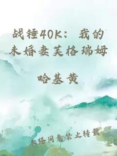 戰(zhàn)錘40K：我的未婚妻芙格瑞姆