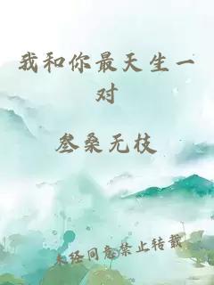 我和你最天生一對(duì)