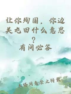讓你殉國(guó)，你邊關(guān)屯田什么意思？