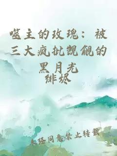 噬主的玫瑰：被三大瘋批覬覦的黑月光