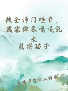 被全師門唾棄，我靠彈幕嘎嘎亂殺