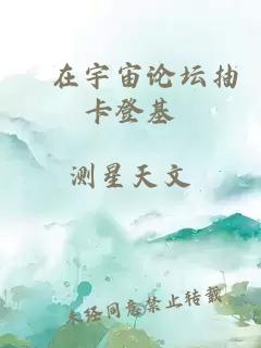 祂在宇宙論壇抽卡登基