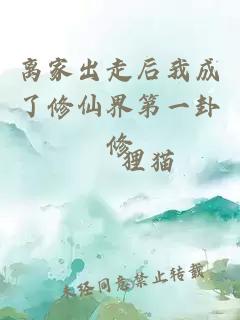 離家出走后我成了修仙界第一卦修
