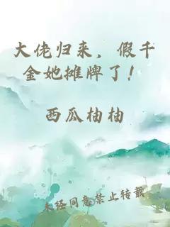 大佬歸來，假千金她攤牌了！