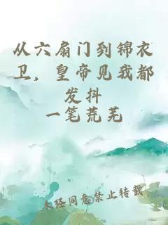 從六扇門到錦衣衛(wèi)，皇帝見我都發(fā)抖