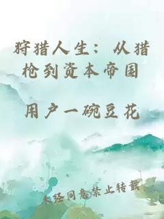 狩獵人生：從獵槍到資本帝國