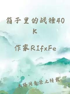 箱子里的戰(zhàn)錘40K