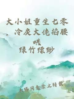 大小姐重生七零，冷戾大佬掐腰哄
