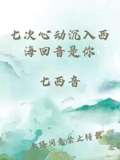 七次心動沉入西?；匾羰悄? width=
