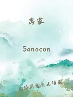 離家
