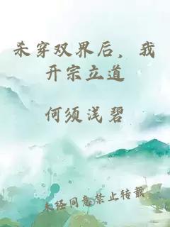 殺穿雙界后，我開宗立道