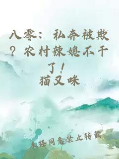八零：私奔被欺？農(nóng)村辣媳不干了！