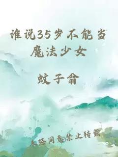 誰說35歲不能當(dāng)魔法少女