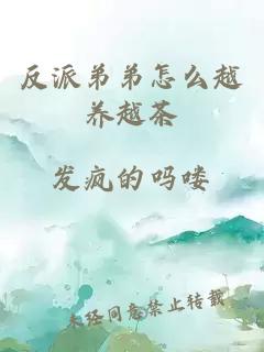 反派弟弟怎么越養(yǎng)越茶
