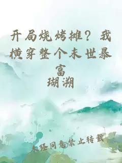 開局燒烤攤？我橫穿整個(gè)末世暴富