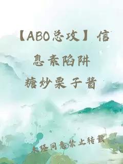 【ABO總攻】信息素陷阱