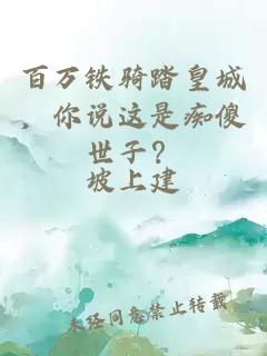 百萬鐵騎踏皇城，你說這是癡傻世子？