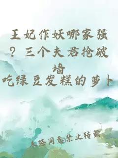 王妃作妖哪家強(qiáng)？三個(gè)夫君搶破墻