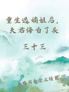 重生選嫡姐后，夫君悔白了頭