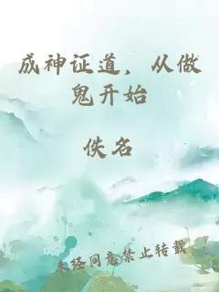 成神證道，從做鬼開始