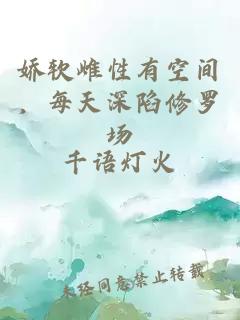 嬌軟雌性有空間，每天深陷修羅場(chǎng)