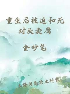 重生后被迫和死對頭賣腐