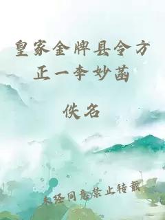 皇家金牌縣令方正一李妙菡
