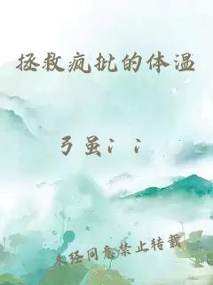 拯救瘋批的體溫