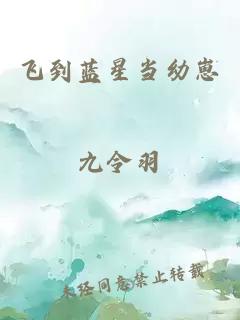 飛到藍(lán)星當(dāng)幼崽